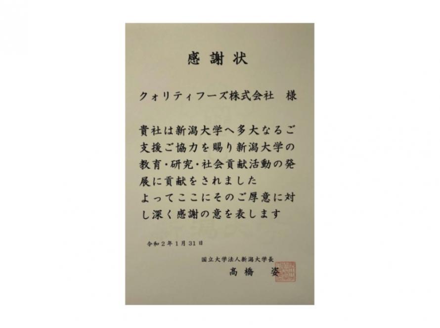 新潟大学より贈られた感謝状